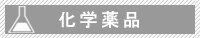化学薬品