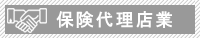 保険代理店業