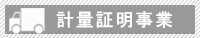 計量証明事業