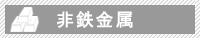 非鉄金属